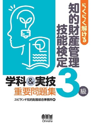 cover image of らくらく解ける 知的財産管理技能検定3級 学科&実技 重要問題集